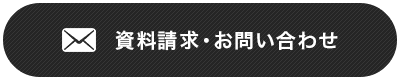 資料請求・お問い合わせ