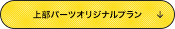 上部パーツオリジナルプラン