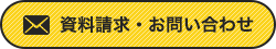 資料請求・お問い合わせ